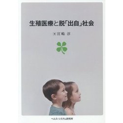 生殖医療と脱「出自」社会 [全集叢書]