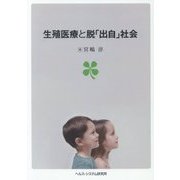 生殖医療と脱「出自」社会 [全集叢書]