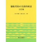 傭船契約の実務的解説 2訂版 [単行本]