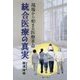 現場から始まる医療革命 統合医療の真実 [単行本]