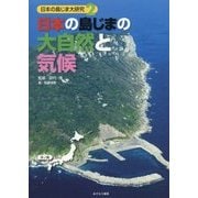 日本の島じま大研究〈2〉日本の島じまの大自然と気候 [全集叢書]