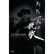 たった一人の挽歌 [単行本]