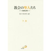教会の聖人たち〈下巻〉 全面改訂版 [単行本]