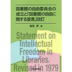図書館の自由委員会の成立と「図書館の自由に関する宣言」改訂 [単行本]