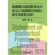 図書館の自由委員会の成立と「図書館の自由に関する宣言」改訂 [単行本]
