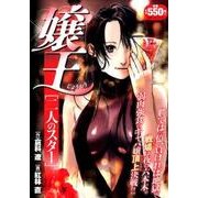 嬢王二人のスター（SPコミックス SPポケットワイド） [コミック]