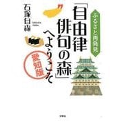 ふるさと再発見「自由律俳句の森」へようこそ 愛知版 [単行本]