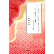 いしときいてなんとおもう－百人一首九十九番歌「人もをし」考 [単行本]