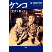 ケンコ－荒波を超えて [単行本]