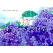 12ヶ月の色世界 [絵本]