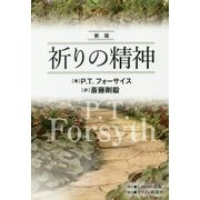 祈りの精神 新版 [単行本]