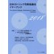 日本カトリック司教協議会イヤーブック〈2018〉 [単行本]