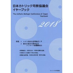 日本カトリック司教協議会イヤーブック〈2018〉 [単行本]