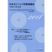 日本カトリック司教協議会イヤーブック〈2018〉 [単行本]