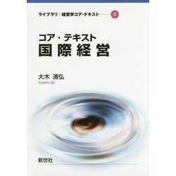 コア・テキスト国際経営(ライブラリ経営学コア・テキスト〈11〉) [全集叢書]