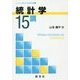 統計学15講(ライブラリ経済学15講BASIC編〈11〉) [全集叢書]