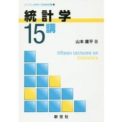 ヨドバシ.com - 統計学15講(ライブラリ経済学15講BASIC編〈11〉) [全集