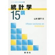 統計学15講(ライブラリ経済学15講BASIC編〈11〉) [全集叢書]