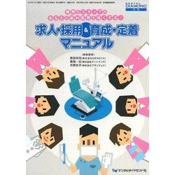 ヨドバシ Com 求人 採用 育成 定着マニュアル 優秀なスタッフがあなたの歯科医院を強くする 単行本 通販 全品無料配達