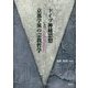 ドイツ神秘思想"と"京都学派の宗教哲学―九十二歳をお迎えになられる、上田閑照先生に感謝を込めて [単行本]