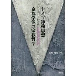 ドイツ神秘思想"と"京都学派の宗教哲学―九十二歳をお迎えになられる、上田閑照先生に感謝を込めて [単行本]