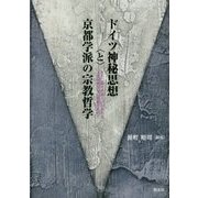 ドイツ神秘思想"と"京都学派の宗教哲学―九十二歳をお迎えになられる、上田閑照先生に感謝を込めて [単行本]