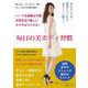 毎日の美ボディ習慣―美人オーラが即効でつくれる&ずーっと続く! [単行本]
