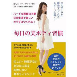 毎日の美ボディ習慣―美人オーラが即効でつくれる&ずーっと続く! [単行本]