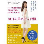 毎日の美ボディ習慣―美人オーラが即効でつくれる&ずーっと続く! [単行本]