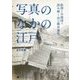 写真のなかの江戸―絵図と古地図で読み解く20の都市風景 [単行本]