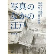 写真のなかの江戸―絵図と古地図で読み解く20の都市風景 [単行本]