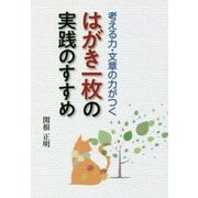 はがき一枚の実践のすすめ―考える力・文章の力がつく [単行本]