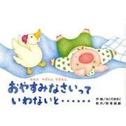 おやすみなさいっていわないと…－ねるのやだもんやだもん（教育画劇のかみしばい やだもんやだもん!こんな子いないかな～?） [絵本]