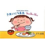きれいになあれシュッシュッシュッ－はみがきやだもんやだもん（教育画劇のかみしばい やだもんやだもん!こんな子いないかな～?） [絵本]