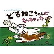 どろねこちゃんになっちゃった－おふろやだもんやだもん（教育画劇のかみしばい やだもんやだもん!こんな子いないかな～?） [絵本]
