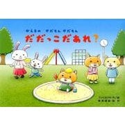 だだっこだあれ?－かえるのやだもんやだもん（教育画劇のかみしばい やだもんやだもん!こんな子いないかな～?） [絵本]