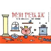 かたづけやだもんおうじ－かたづけやだもんやだもん（教育画劇のかみしばい やだもんやだもん!こんな子いないかな～?） [絵本]