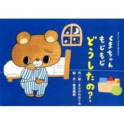 くまちゃんもじもじどうしたの?－おトイレやだもんやだもん（教育画劇のかみしばい やだもんやだもん!こんな子いないかな～?） [絵本]