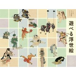 遊べる浮世絵―くもんの子ども浮世絵コレクション 江戸の子ども絵・おもちゃ絵大集合! [単行本]