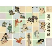 遊べる浮世絵―くもんの子ども浮世絵コレクション 江戸の子ども絵・おもちゃ絵大集合! [単行本]