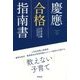 慶應合格指南書 [単行本]