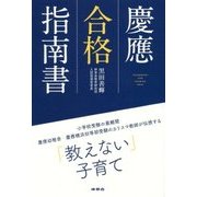 慶應合格指南書 [単行本]