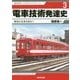 電車技術発達史―戦後の名車を訪ねて(戎光祥レイルウェイリブレット〈3〉) [単行本]