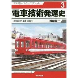 電車技術発達史―戦後の名車を訪ねて(戎光祥レイルウェイリブレット〈3〉) [単行本]