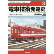 電車技術発達史―戦後の名車を訪ねて(戎光祥レイルウェイリブレット〈3〉) [単行本]