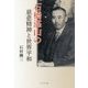石橋湛山の慈悲精神と世界平和 [単行本]