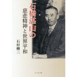 石橋湛山の慈悲精神と世界平和 [単行本]