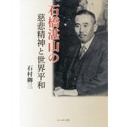 石橋湛山の慈悲精神と世界平和 [単行本]