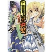織田信奈の野望―全国版〈20〉(富士見ファンタジア文庫) [文庫]