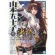 山本五十子の決断〈2〉(富士見ファンタジア文庫) [文庫]